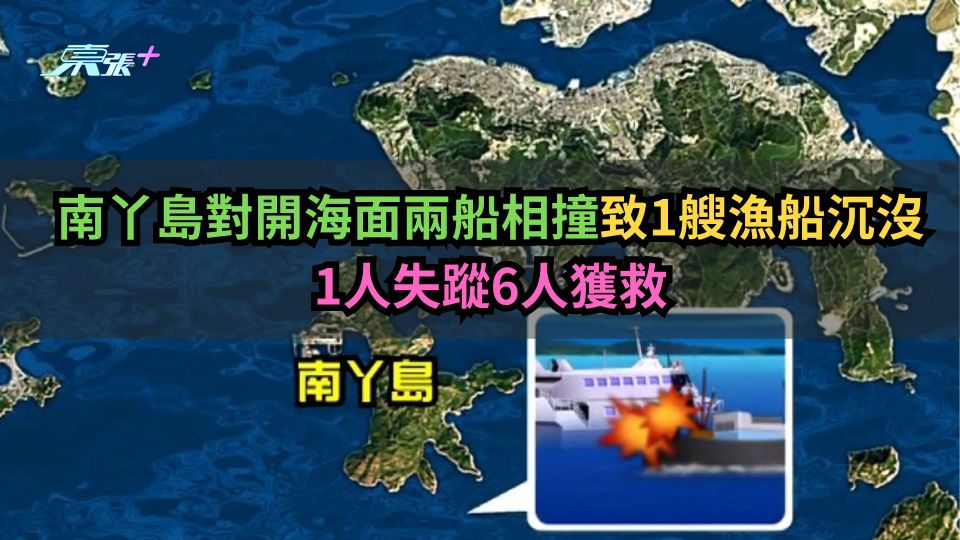 南丫島對開海面兩船相撞致1艘漁船沉沒　1人失蹤6人獲救