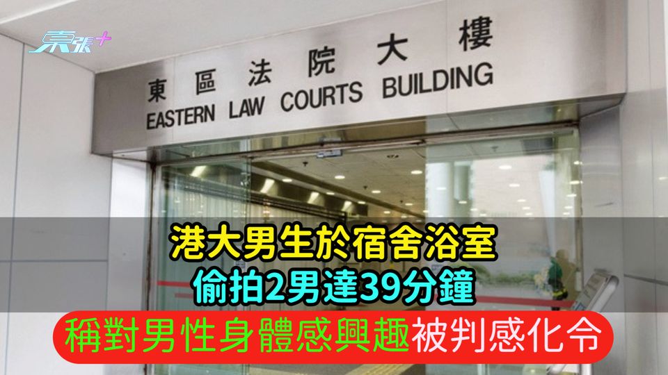 港大男生於宿舍浴室偷拍2男達39分鐘  稱對男性身體感興趣被判感化令
