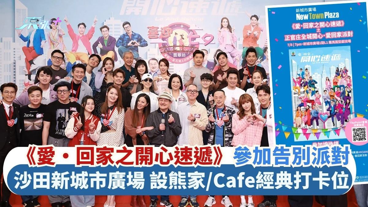 《愛・回家之開心速遞》參加告別派對｜沙田新城市廣場 設熊家/Cafe經典打卡位
