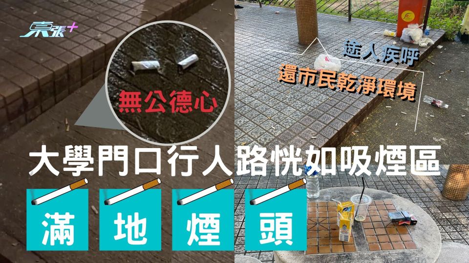  觀眾報料｜無公德心  大學門口行人路恍如吸煙區 滿地煙頭 途人疾呼：還市民乾淨環境