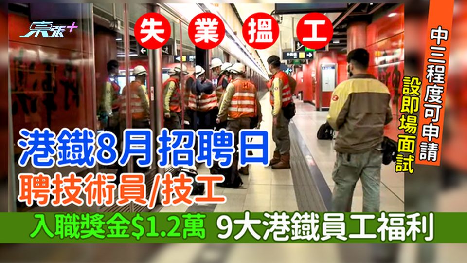 失業搵工｜港鐡8月招聘日聘技術員/技工 中三程度可申請 入職獎金$1.2萬 即睇9大港鐡員工福利