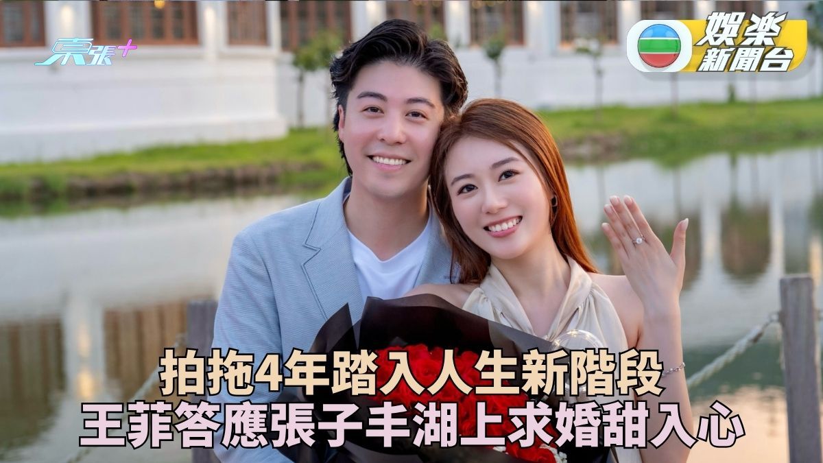 港姐亞軍王菲宣布答應求婚 嫁拍拖4年唱片公司太子爺張子丰