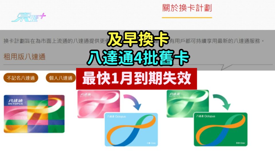 及早換卡 | 八達通4批舊卡  最快1月到期失效