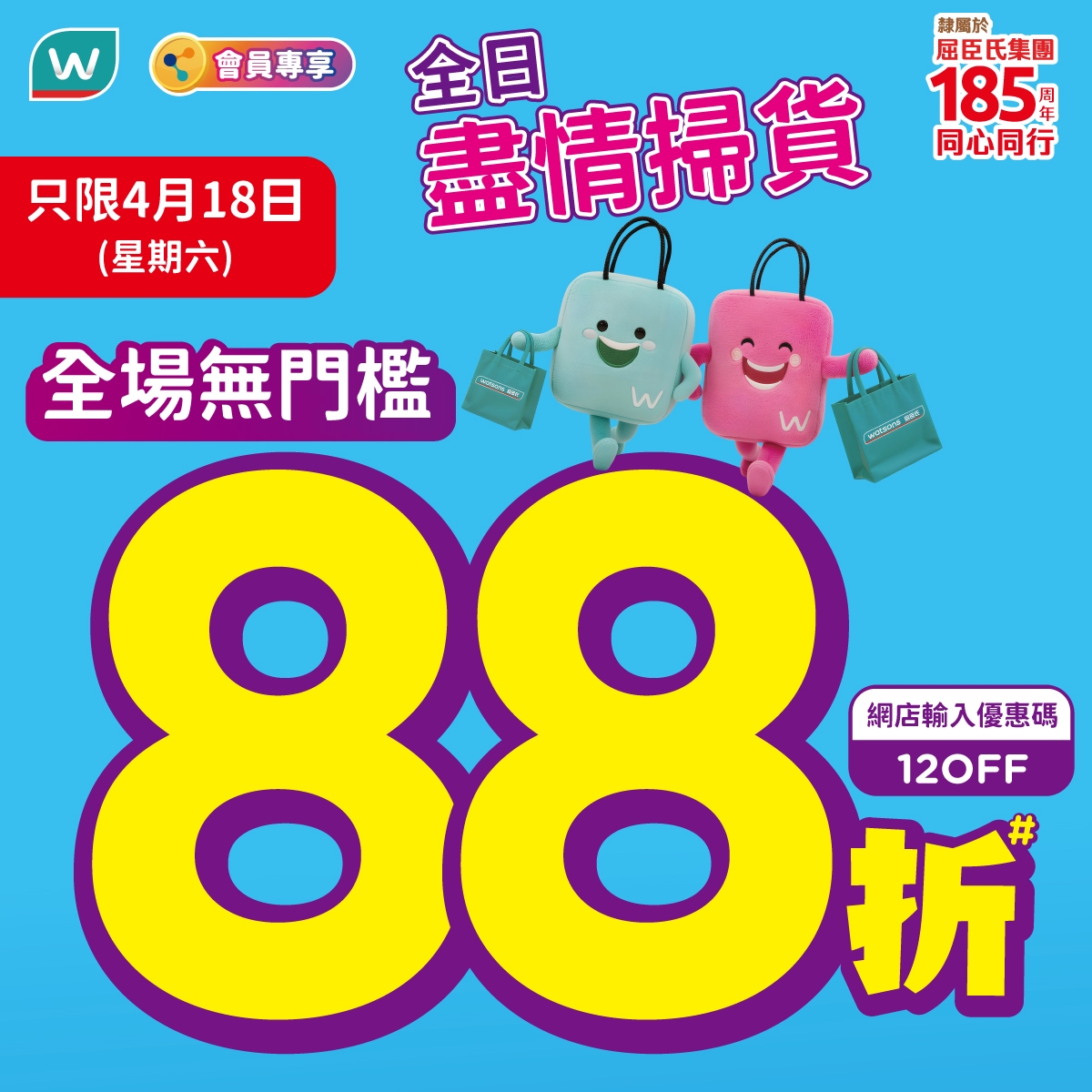 May be an image of text that says '辣屬於 W 會員專享 全日 盡情掃貨 屈臣氏集團 同心同行 （星期六） 只限4月18日 W員海事　全日 盡情掃貨 185円 全場無門檻 88 CoCe 網店輸入優惠碼 120FF 折'