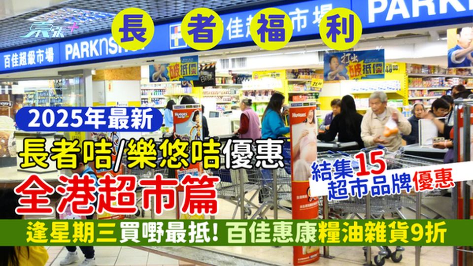2025年最新長者咭/樂悠咭優惠超市篇🛒 逢星期三買嘢最抵📅！百佳惠康糧油雜貨9折