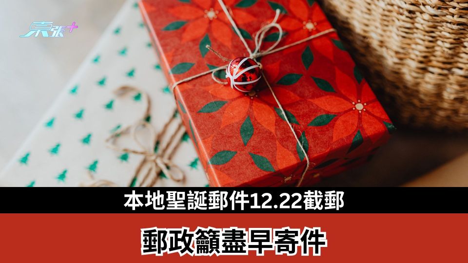 聖誕郵件｜本地聖誕郵件12.22截郵　郵政籲盡早寄件