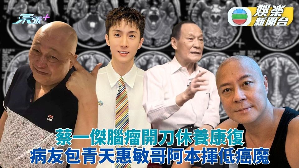 蔡一傑開刀切腦瘤聲線精神 圈中多人曾患同病康復