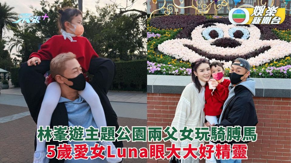林峯遊主題公園兩父女玩騎膊馬 5歲愛女Luna眼大大好精靈