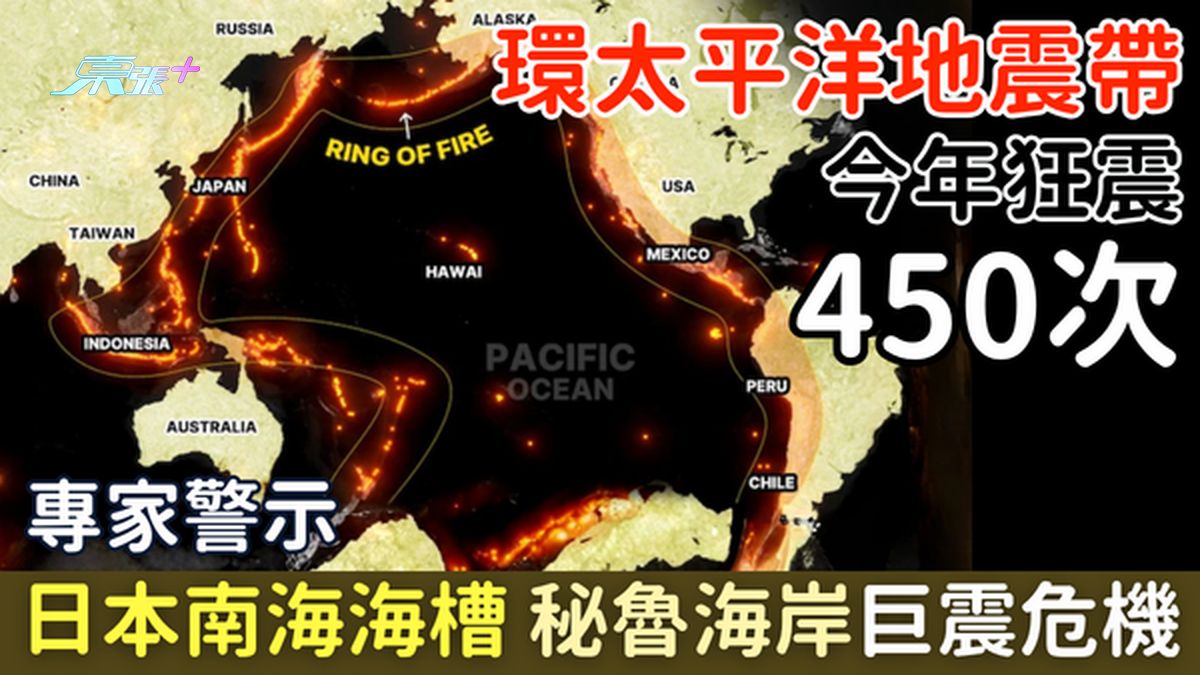 环太平洋地震带2026强震450次　专家警示日本南海海槽、秘鲁海岸巨震危机　港人外游防灾5招