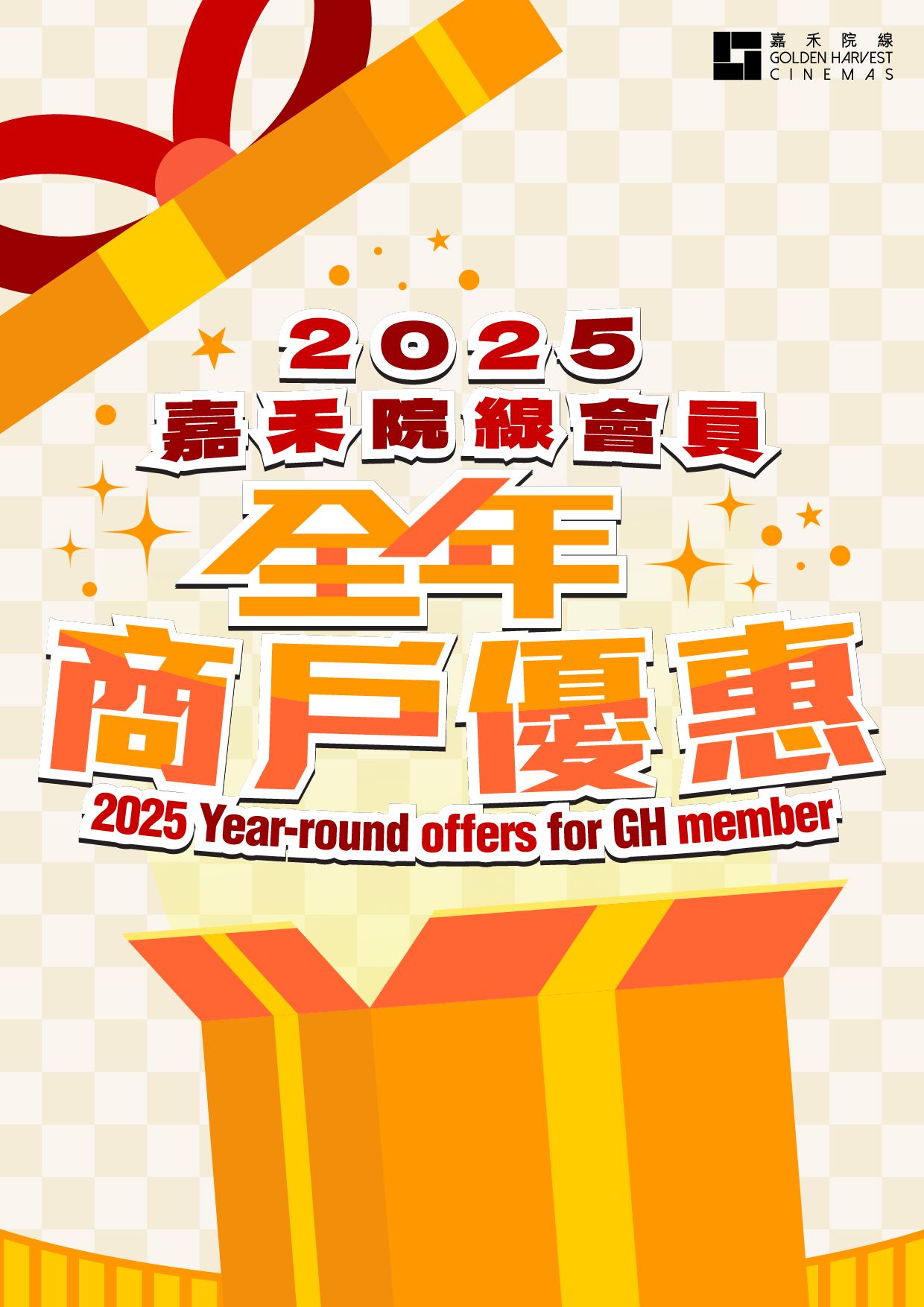 嘉禾院線會員其他商戶全年優惠