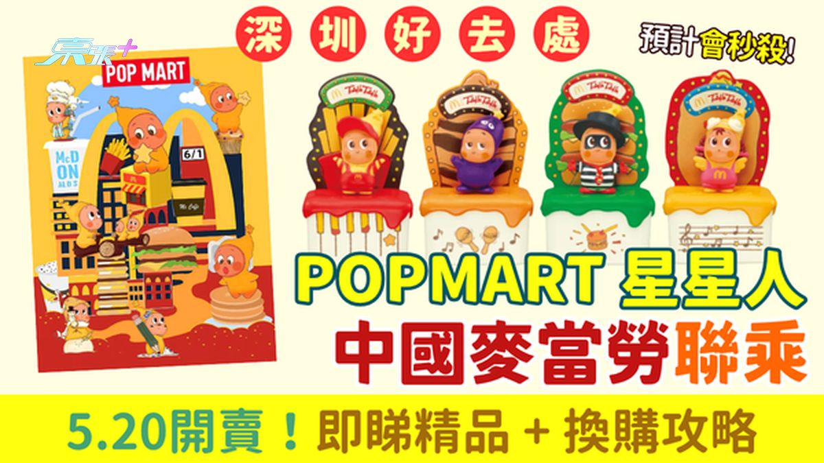 深圳好去處｜POPMART星星人 x 麥當勞聯乘 5.20開賣！即睇精品＋換購攻略