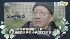 余子明仙遊丨與馮素雲結婚五十載  馮素波透露余子明幼子趕回港奔喪