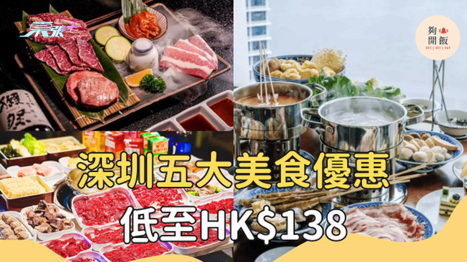 深圳HK$138 潮汕牛肉任食火鍋｜自助餐優惠低至37折 #超想去玩