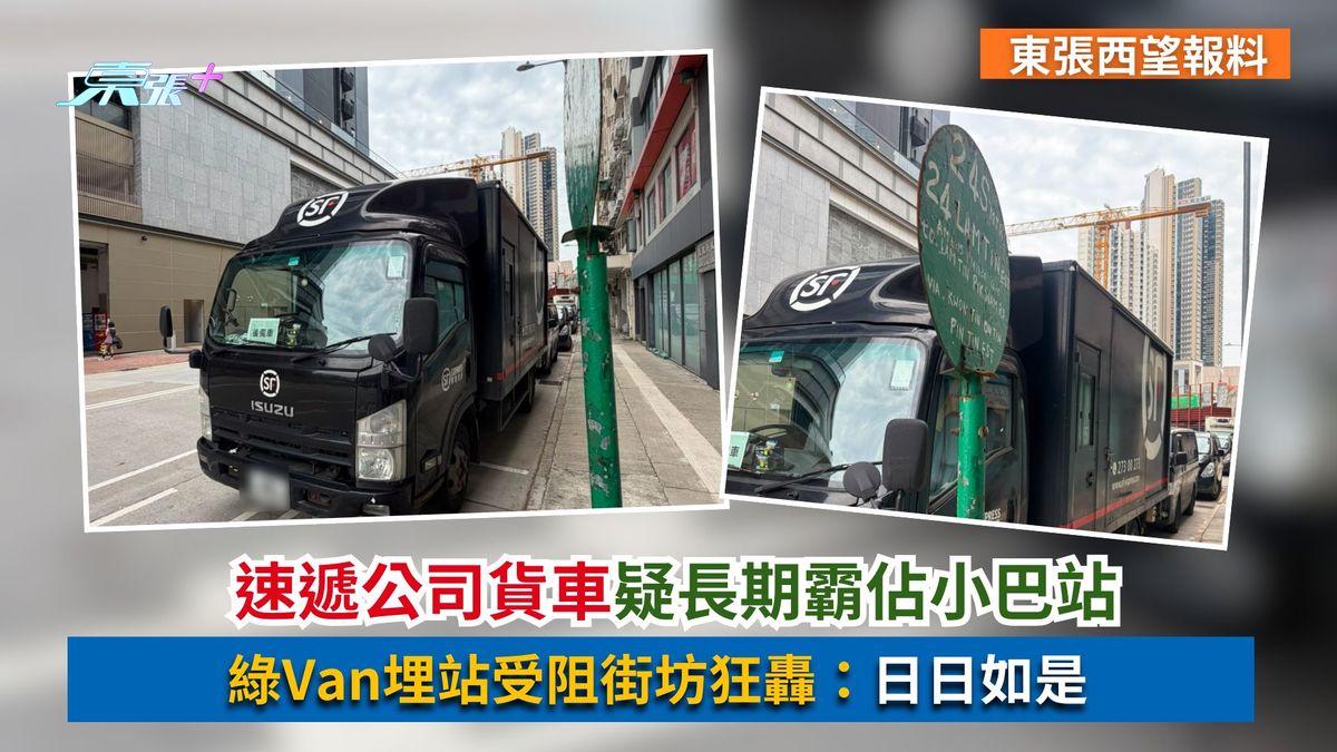 東張西望報料｜速遞公司貨車疑長期霸佔小巴站　綠Van埋站受阻街坊狂轟：日日如是