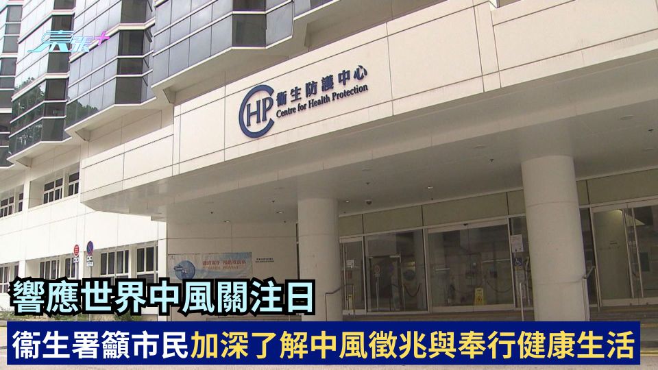 響應世界中風關注日 衞生署籲市民加深了解中風徵兆與奉行健康生活