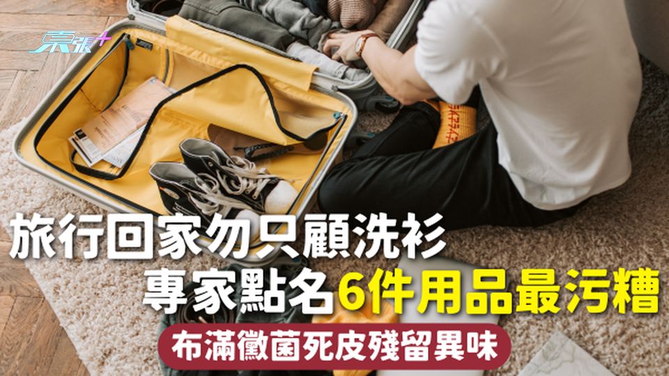 行李清潔 | 旅行回家勿只顧洗衫 專家點名6件用品最污糟 布滿黴菌死皮殘留異味
