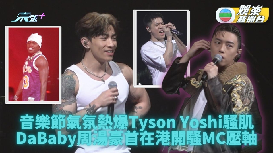 Tyson Yoshi DaBaby輪流除衫 MC笑言自己以柔制剛