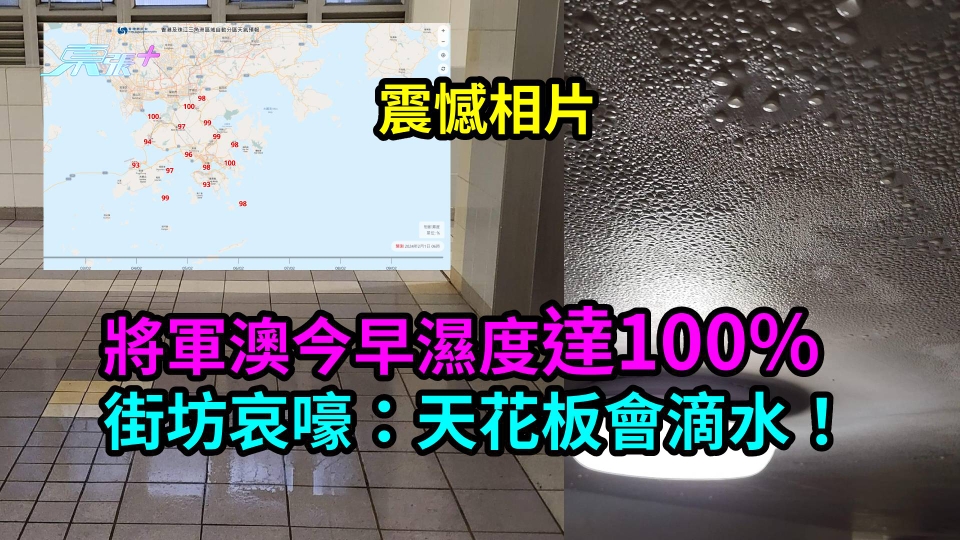 震憾相片｜香港多區今早濕度達100%　將軍澳街坊哀嚎：天花板會滴水！