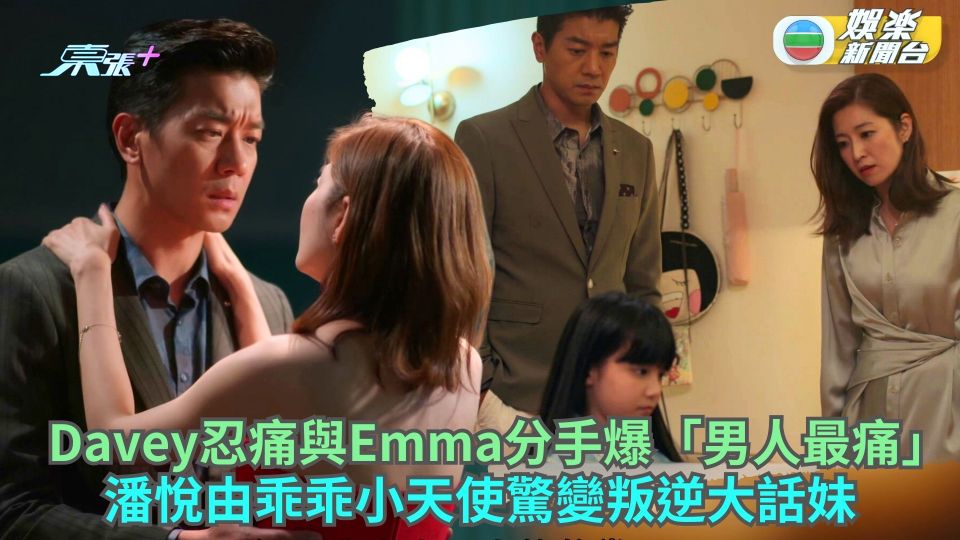 婚後事丨潘悅由乖乖小天使驚變叛逆大話妹 誠鈞忍痛與明芯分手爆「男人最痛」