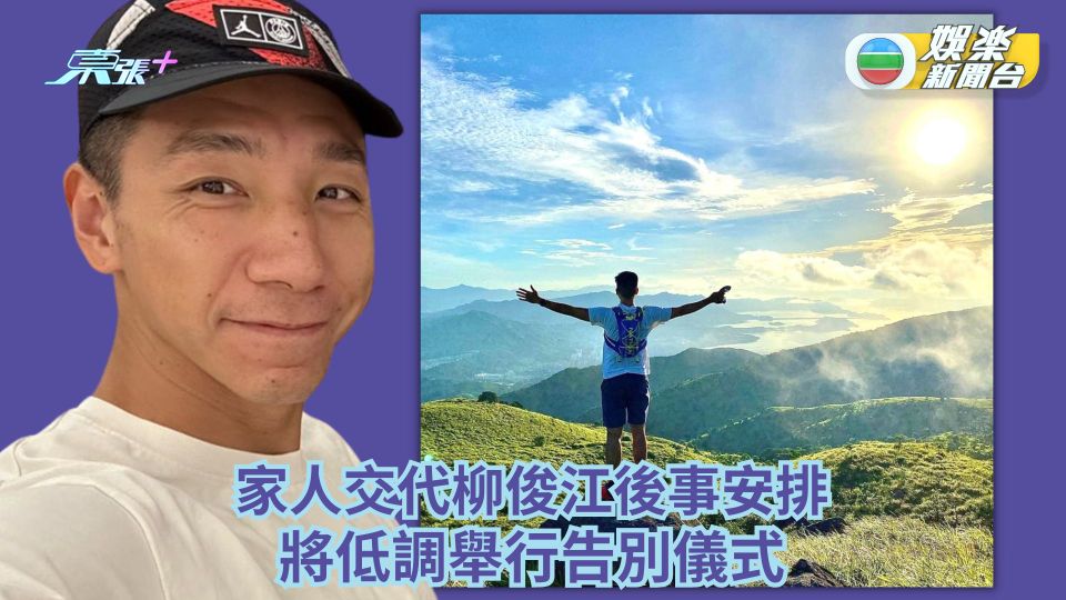 家人交代柳俊江後事安排 將低調舉行告別儀式 籲關注情緒問題：生命寶貴