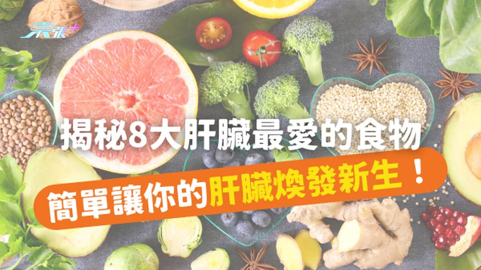 揭秘8大肝臟最愛的食物，讓你的肝臟煥發新生！#至識健康