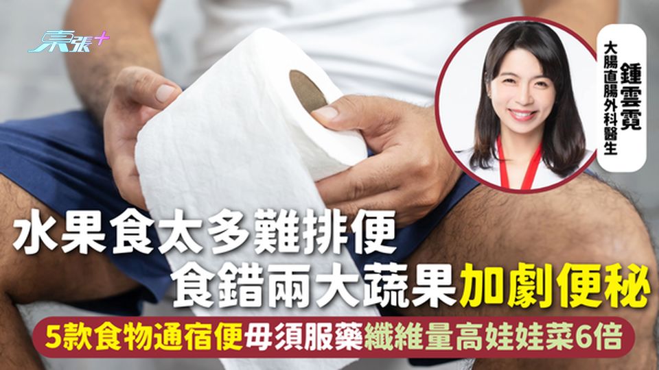 便秘 | 水果食太多難排便 食錯兩大蔬果加劇便秘 5款食物通宿便毋須服藥 纖維量高娃娃菜6倍