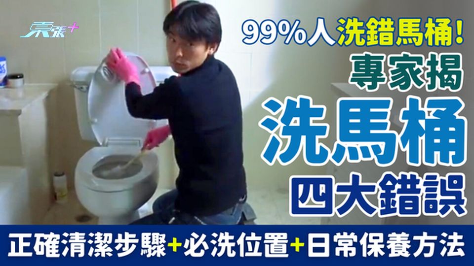 家事常識｜99%人洗錯馬桶！專家揭洗馬桶四大錯誤 正確清潔步驟/必洗位置/日常保養方法