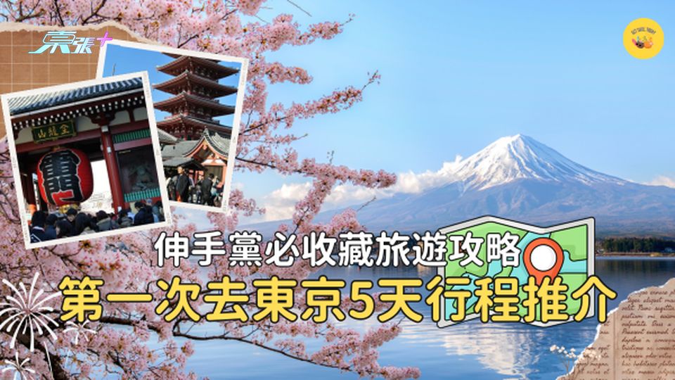【日本旅遊】第一次去東京行程推介、必睇必食懶人包 #超想去玩