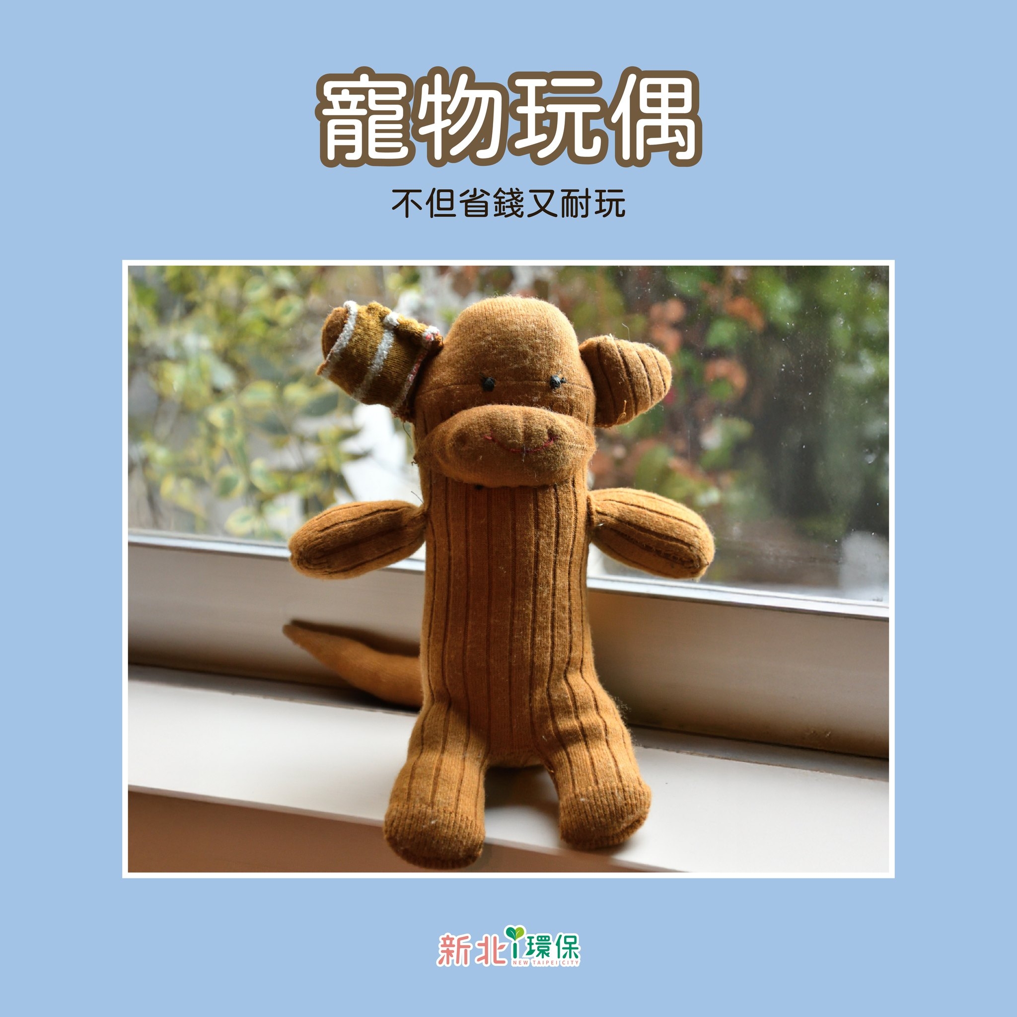 May be an image of toy and text that says '寵物玩偶 不但省錢又耐玩 新北1環保'