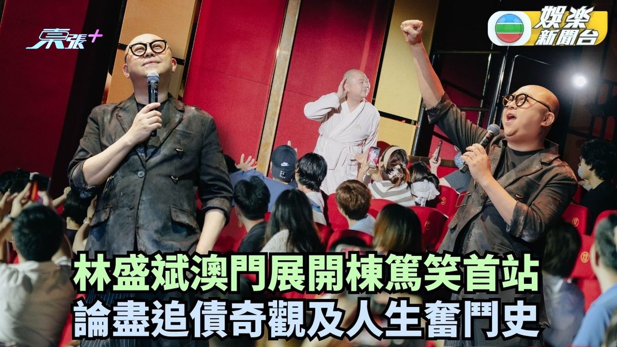 林盛斌澳門展開棟篤笑首站 論盡追債奇觀及人生奮鬥史
