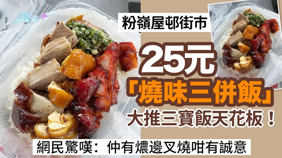 粉嶺屋邨街市25元「燒味三拼飯」大推三寶飯天花板！網民驚嘆：仲有燶邊叉燒咁有誠意