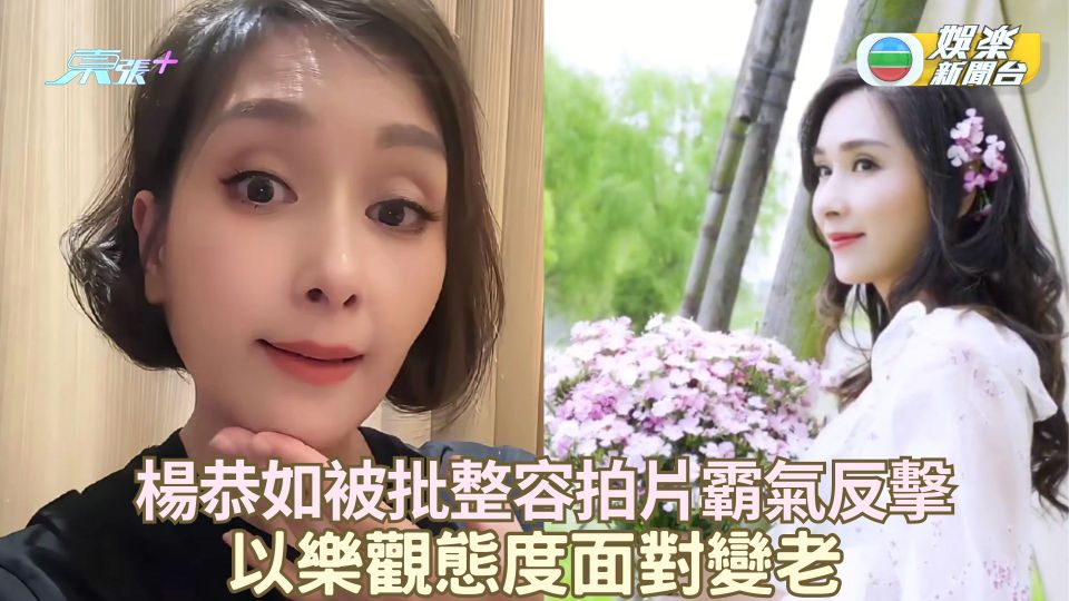 楊恭如被批整容拍片霸氣反擊 以樂觀態度面對變老