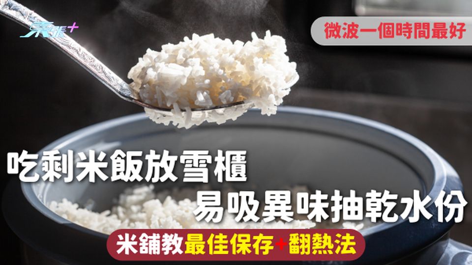 米飯保存 | 吃剩米飯放雪櫃 易吸異味抽乾水份 米舖教最佳保存+翻熱法 微波一個時間最好