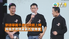 吳京佩服劉德華戴千度近視鏡配重戲服上陣 齊亮相《流浪地球2》發佈會