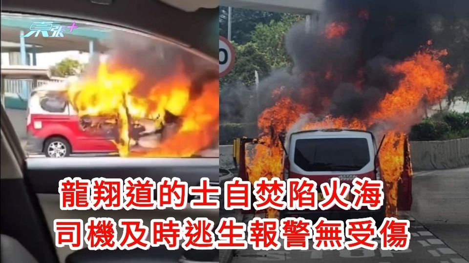 有片|龍翔道的士自焚陷火海 司機及時逃生報警無受傷