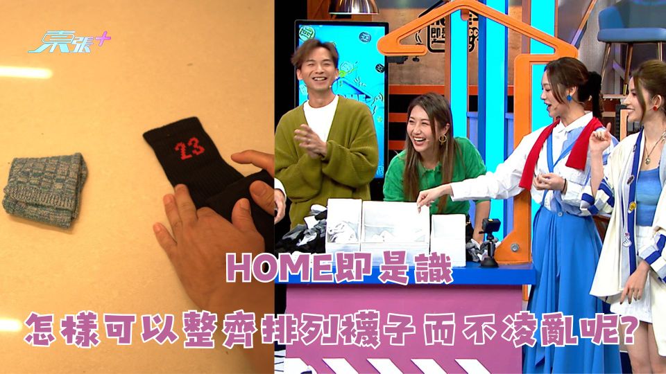 HOME即是識｜怎樣可以整齊排列襪子而不凌亂呢？
