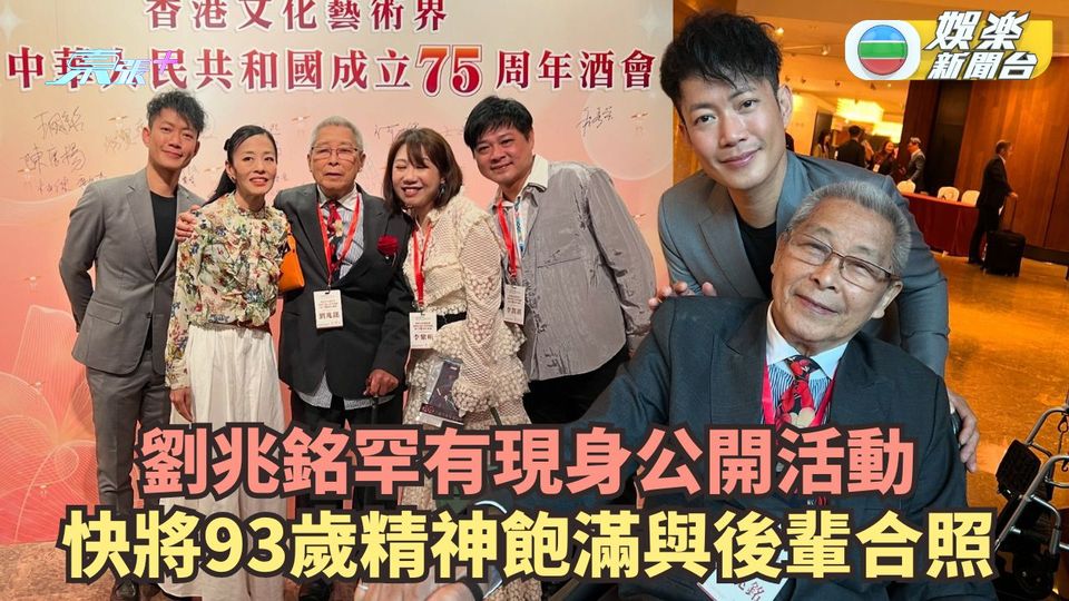 劉兆銘罕有現身公開活動 周日93歲精神飽滿與後輩合照