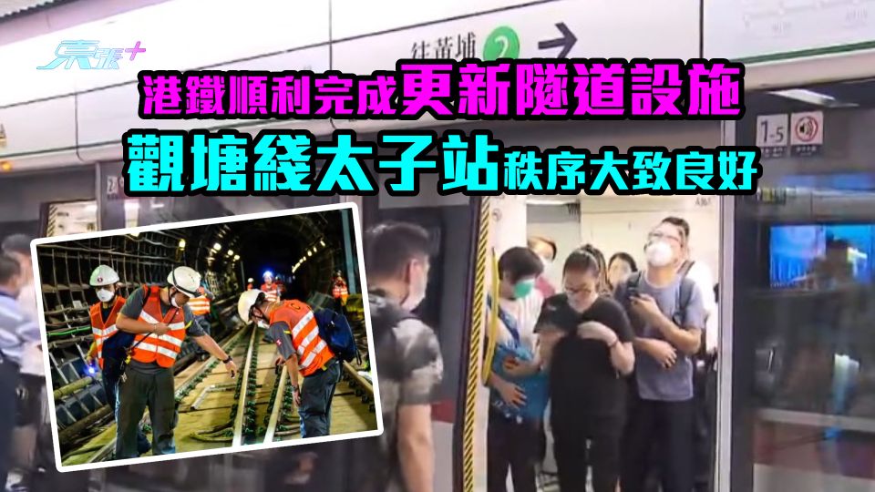 港鐵順利完成更新隧道設施　觀塘綫太子站秩序大致良好