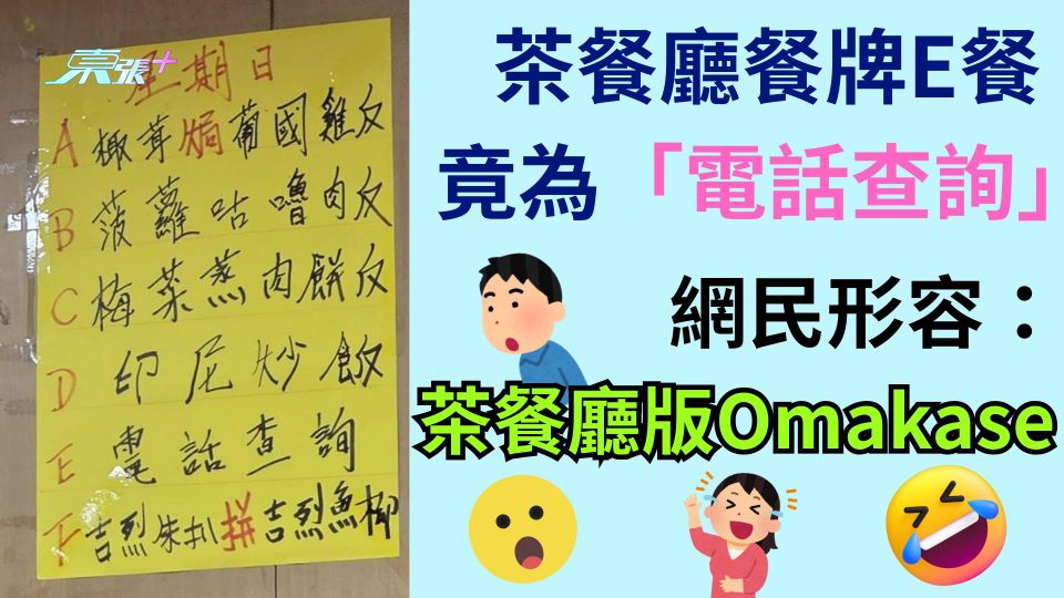 港茶餐廳餐牌E餐竟為「電話查詢」  網民形容：茶餐廳版Omakase