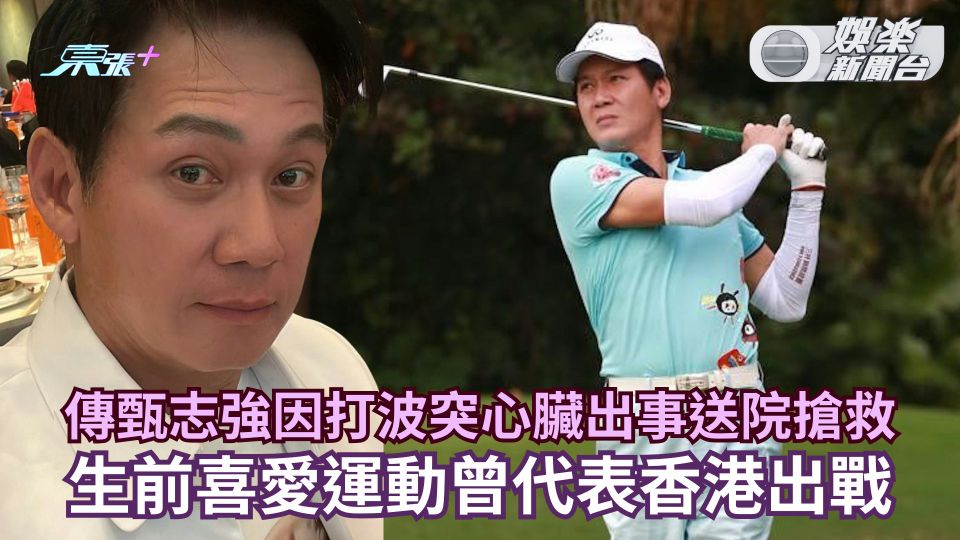 甄志強離世丨傳59歲甄志強因打波突心臟出事送院搶救 生前喜愛運動曾代表香港出戰