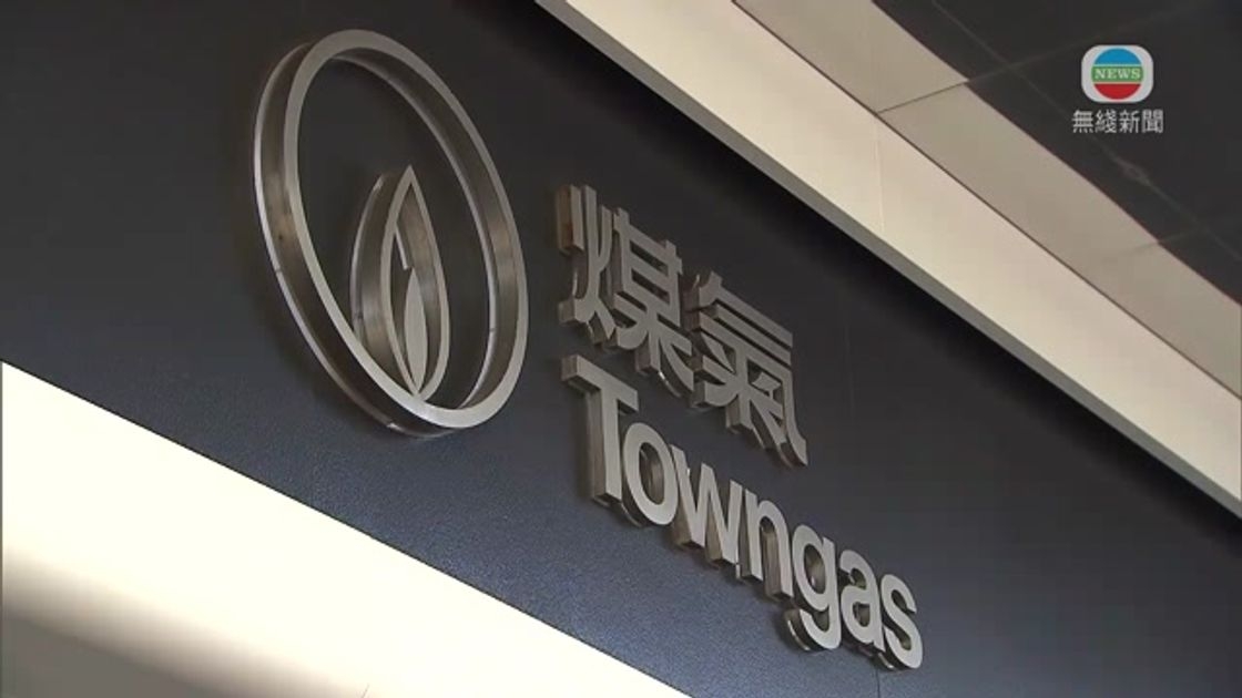 中華煤氣暫無加價計劃指北上消費拖低需求或致全年整體售氣量微跌| 無綫新聞TVB News