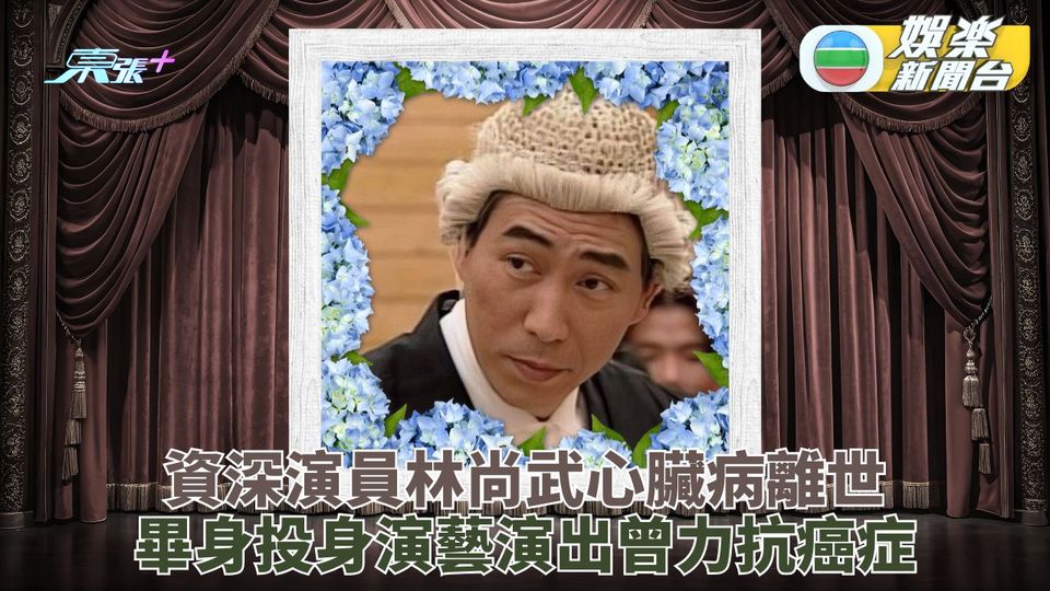 資深演員林尚武心臟病離世 大半生投身演出影視舞台
