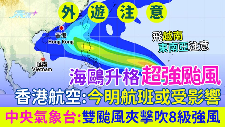 香港打風｜ 海鷗升格超強颱風 香港航空今明航班或受影響 中央氣象台：雙颱風夾擊吹8級強風 