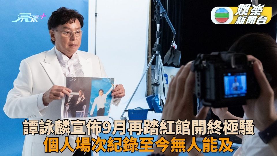 譚詠麟9月再踏紅館展巡迴演唱終極篇 海報經典復刻早年演唱會元素掀回憶殺