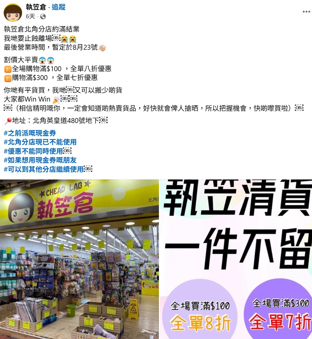 結業潮｜執笠倉/文具佬分店相繼約滿結業