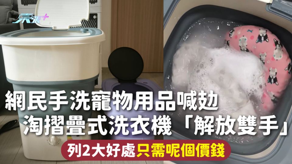 淘寶好物 | 網民手洗寵物用品喊攰 淘摺疊式洗衣機「解放雙手」 列2大好處只需呢個價錢