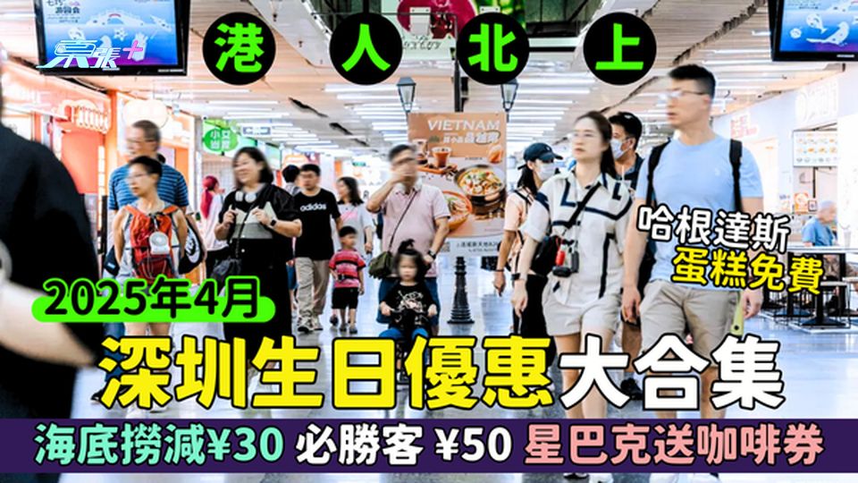 港人北上｜深圳生日優惠大合集🎂海底撈必勝客減¥30 ¥50☕星巴克送咖啡券｜哈根達斯蛋糕免費🍰