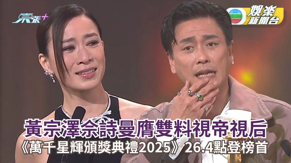 TVB收視丨黃宗澤佘詩曼膺雙料視帝視后 《萬千星輝頒獎典禮2025》26.4點登榜首
