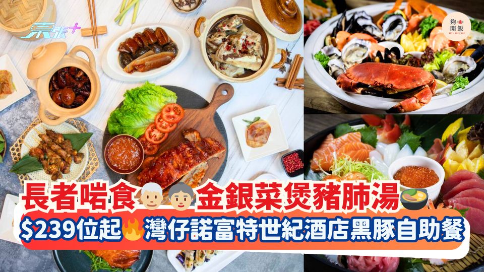 長者啱食👨🏼‍🦳👵🏼金銀菜煲豬肺湯🍲｜$239位起🔥灣仔諾富特世紀酒店黑豚自助餐