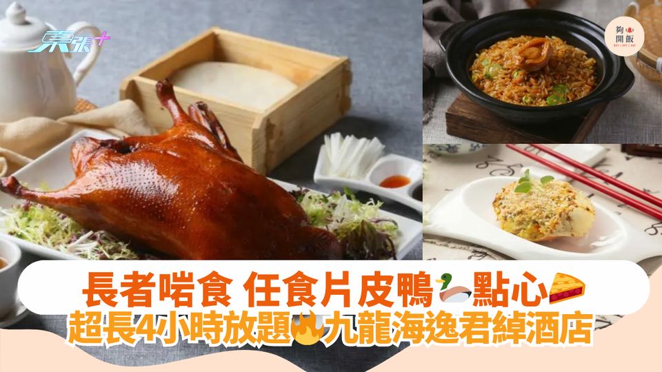 長者啱食 任食片皮鴨🦆點心🥧｜超長4小時放題🔥九龍海逸君綽酒店